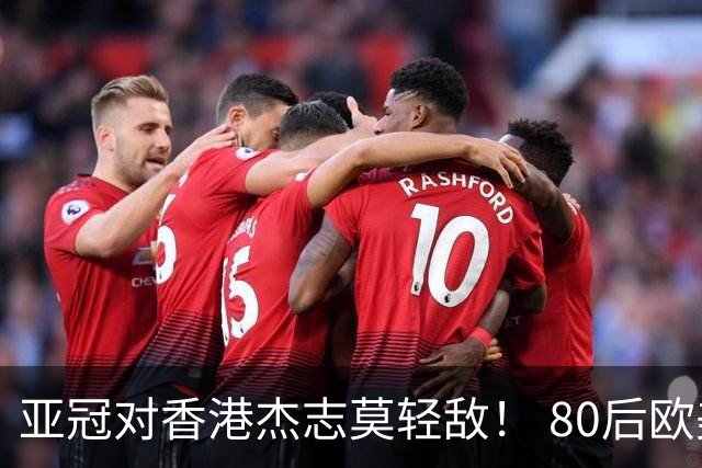 亚冠对香港杰志莫轻敌！ 80后欧美归化加外援够强