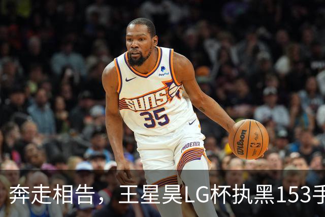 奔走相告，王星昊LG杯执黑153手大胜申真谞，兑现举办方的大失误