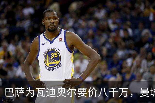巴萨为瓦迪奥尔要价八千万，曼城态度坚决拒绝谈判
