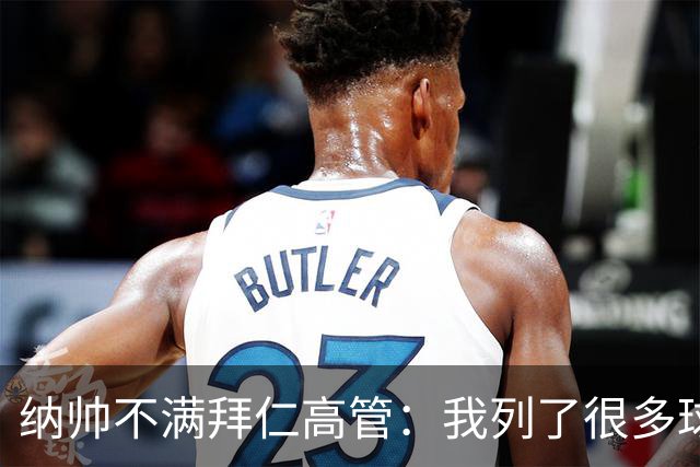 纳帅不满拜仁高管：我列了很多球员 一个也没引进