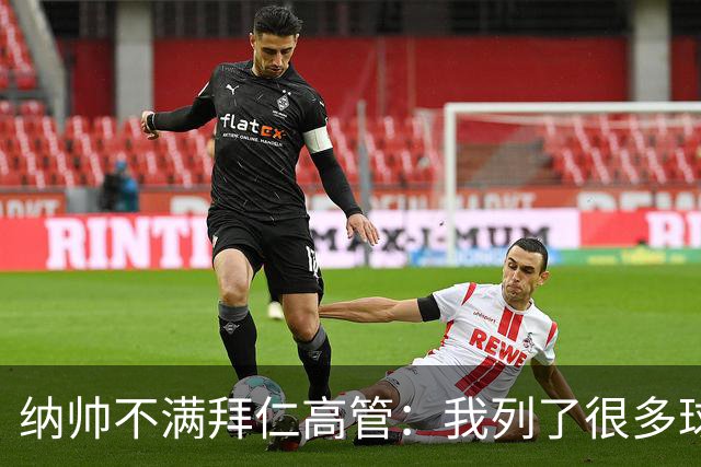 纳帅不满拜仁高管：我列了很多球员 一个也没引进