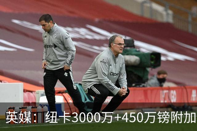 英媒：纽卡3000万+450万镑附加费报价穆尼奥斯，与球员解约金相当