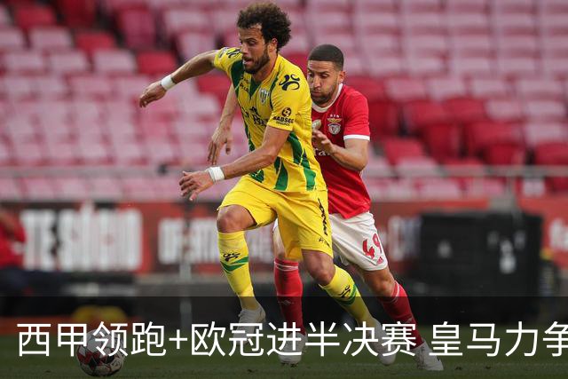 西甲领跑+欧冠进半决赛 皇马力争本赛季拿双冠