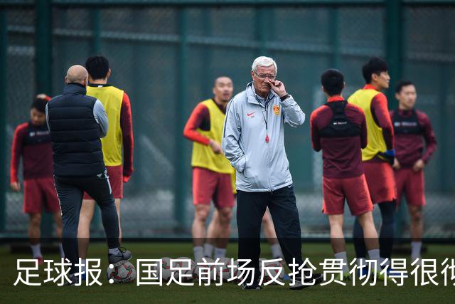 足球报：国足前场反抢贯彻得很彻底，算是展现了自身技战术特点