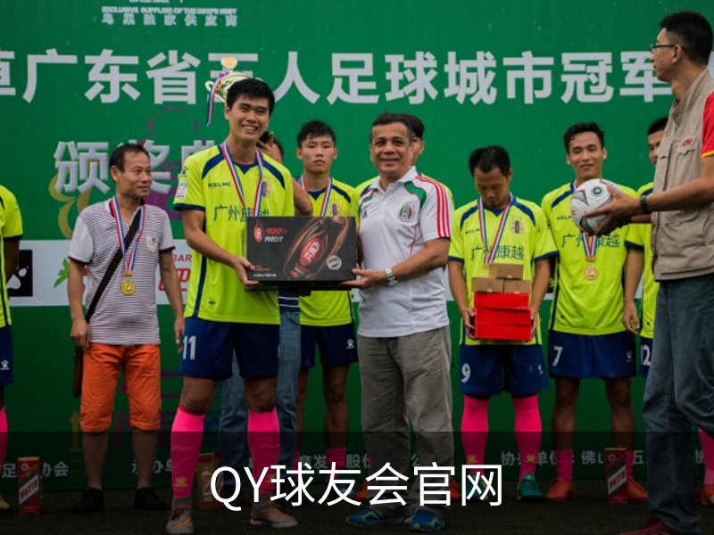 QY球友会官网简介